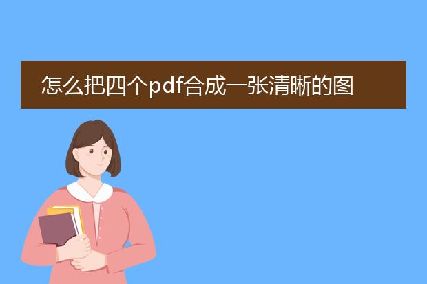 怎么把四个pdf合成一张清晰的图片