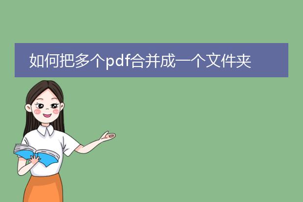 如何把多个pdf合并成一个文件夹