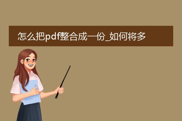 怎么把pdf整合成一份_如何将多个pdf整合为一份