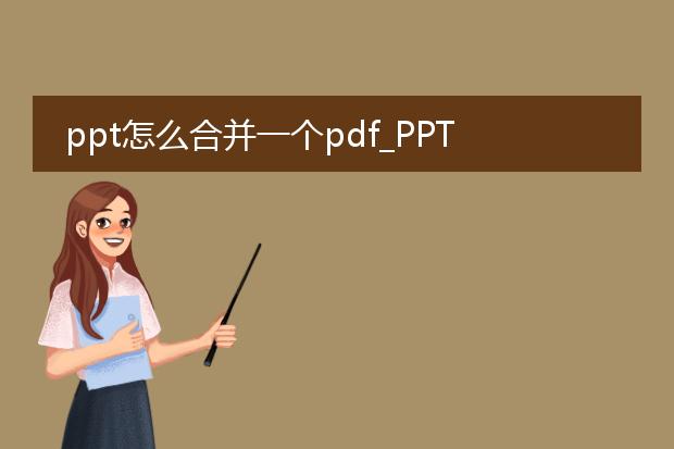 ppt怎么合并一个pdf_ppt转pdf合并的方法与步骤