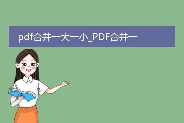 pdf合并一大一小_pdf合并一大一小的操作指南