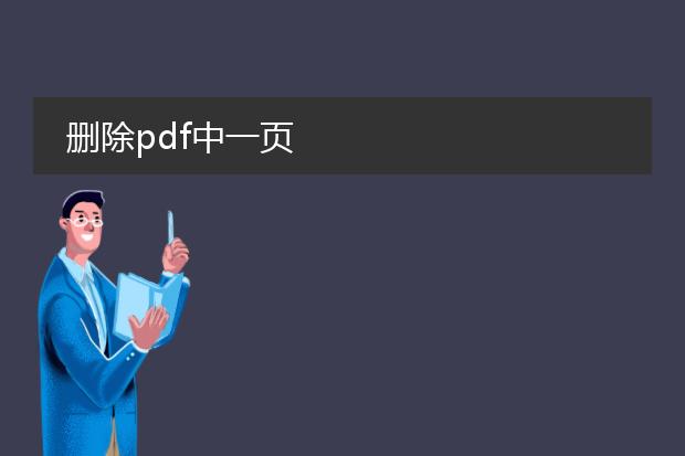 删除pdf中一页