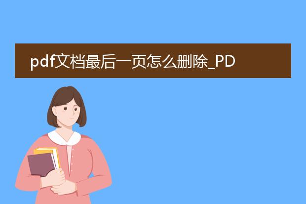 pdf文档最后一页怎么删除_pdf文档最后一页删除操作指南