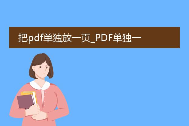 把pdf单独放一页_pdf单独一页的意义与操作方法