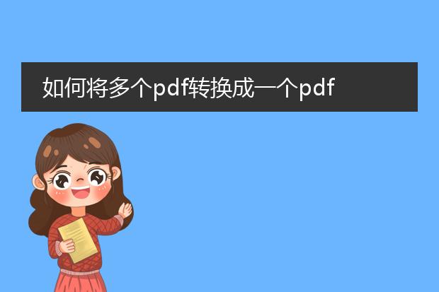 如何将多个pdf转换成一个pdf