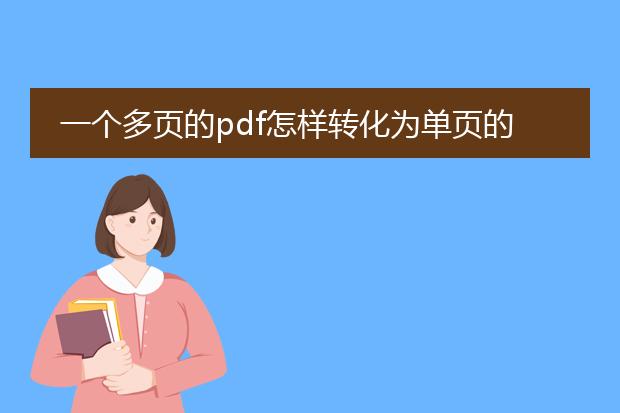 一个多页的pdf怎样转化为单页的多个pdf