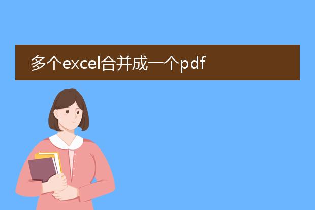 多个excel合并成一个pdf