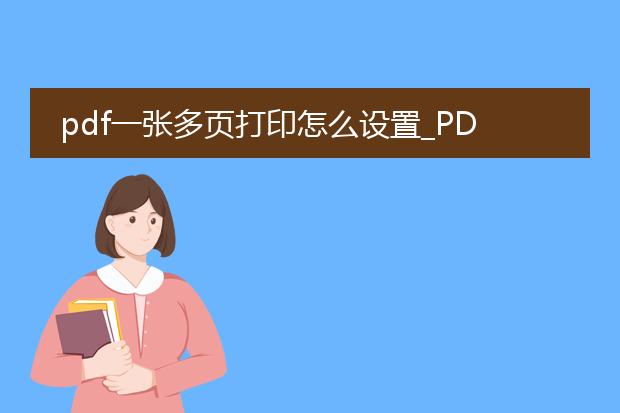 pdf一张多页打印怎么设置_pdf一张多页打印的设置方法