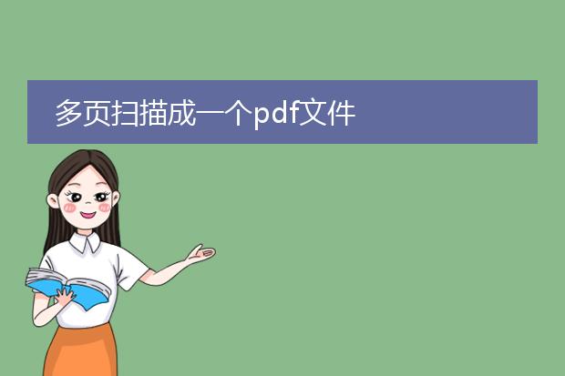 多页扫描成一个pdf文件