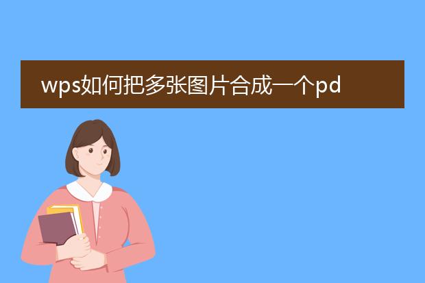 wps如何把多张图片合成一个pdf