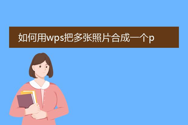 如何用wps把多张照片合成一个pdf