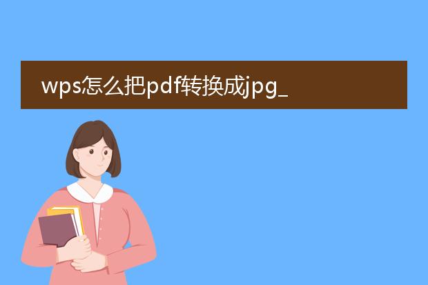 wps怎么把pdf转换成jpg_wps将pdf转换为jpg的步骤