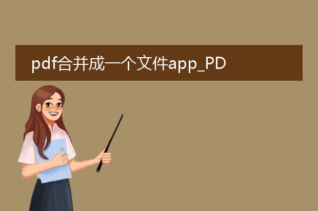 pdf合并成一个文件app_pdf合并app：一键整合文件