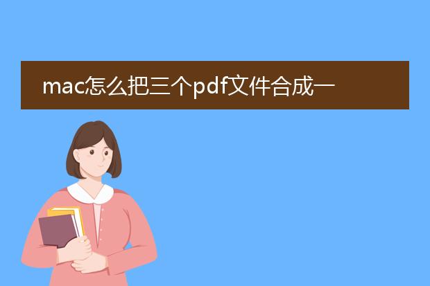 mac怎么把三个pdf文件合成一个_mac上合并三个pdf文件的方法