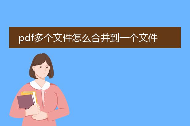 pdf多个文件怎么合并到一个文件上去