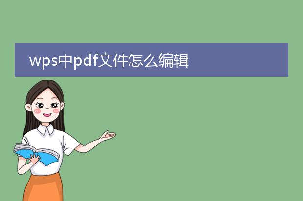 wps中pdf文件怎么编辑