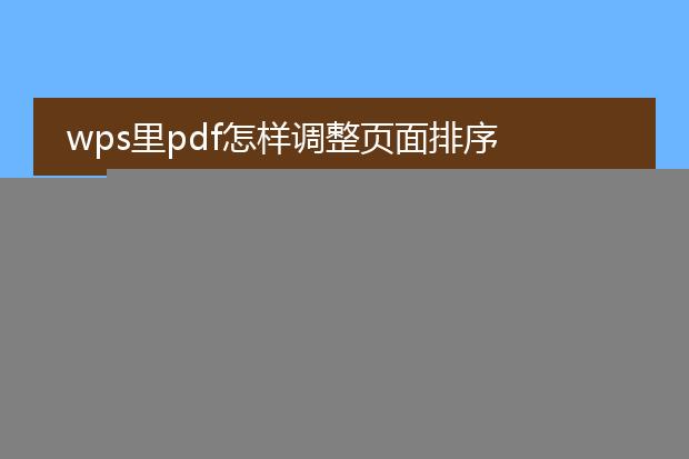 wps怎么把pdf水印去掉