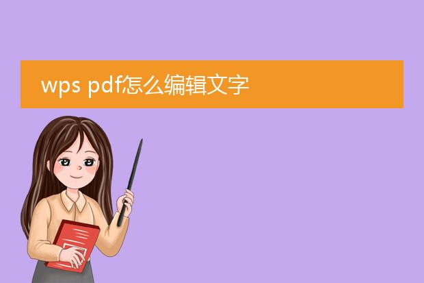 wps pdf怎么编辑文字