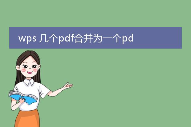 wps 几个pdf合并为一个pdf_wps：轻松合并多个pdf文件