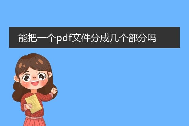 能把一个pdf文件分成几个部分吗