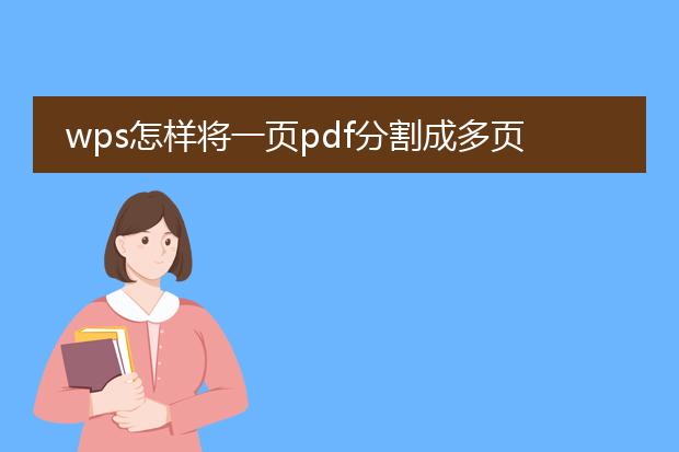 wps怎样将一页pdf分割成多页