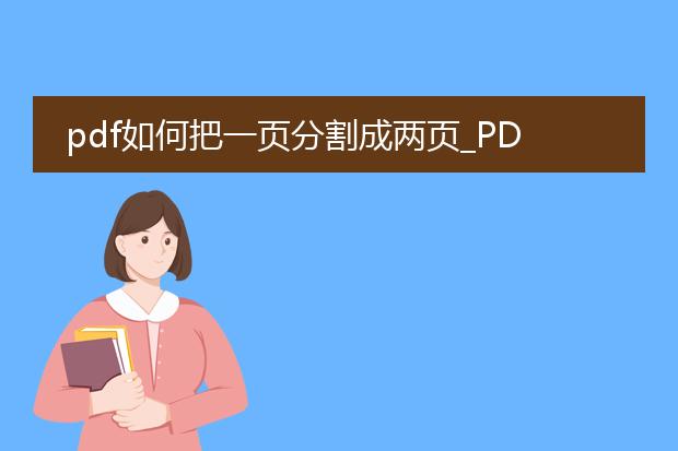 pdf如何把一页分割成两页_pdf一页拆成两页的方法