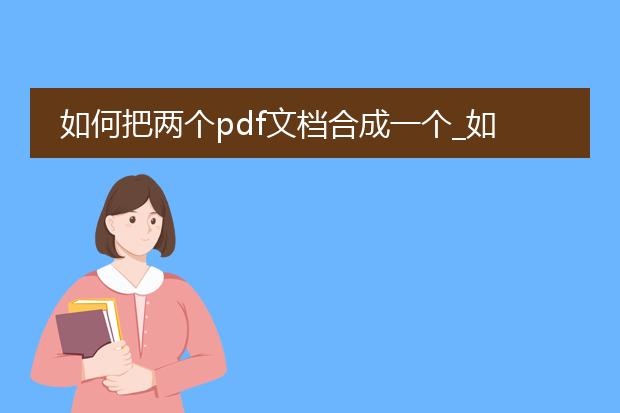 如何把两个pdf文档合成一个_如何合并两个pdf文档的方法