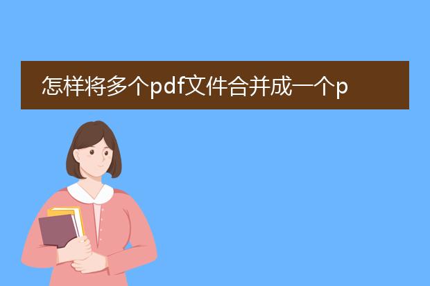 怎样将多个pdf文件合并成一个pdf文件