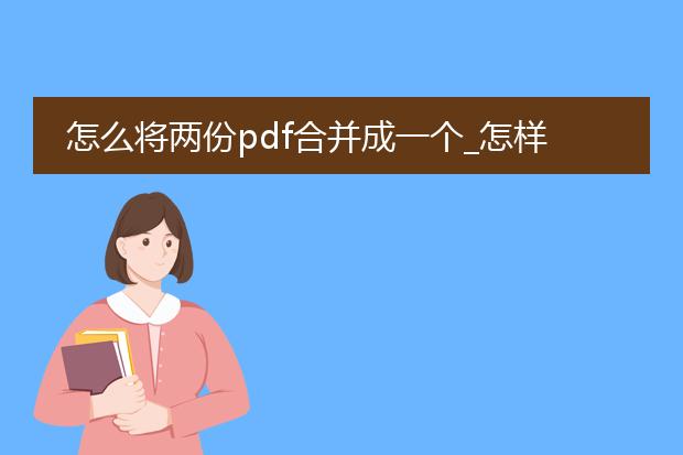 怎么将两份pdf合并成一个_怎样把两份pdf合为一个