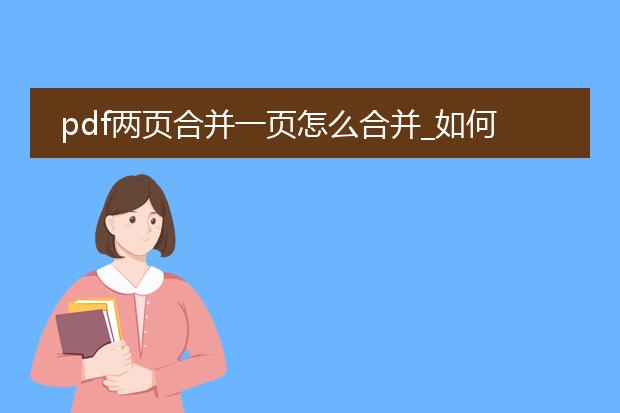 pdf两页合并一页怎么合并_如何将pdf两页合并成一页