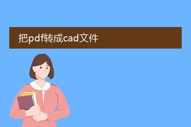 把pdf转成cad文件