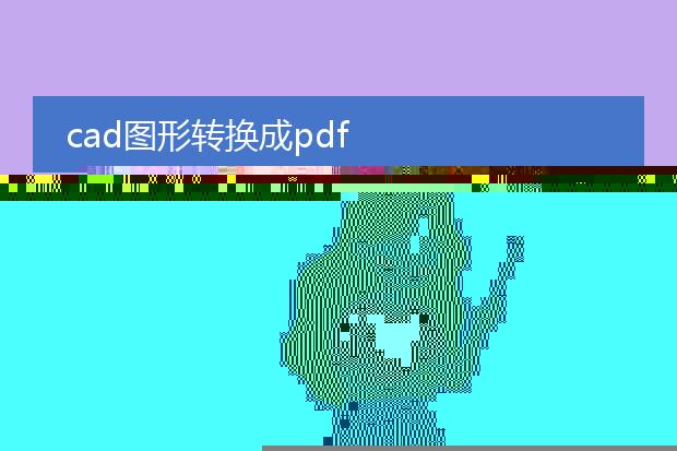 cad图形转换成pdf