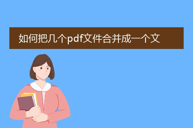 如何把几个pdf文件合并成一个文件广雅小学