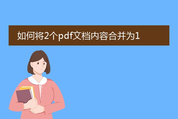 如何将2个pdf文档内容合并为1个