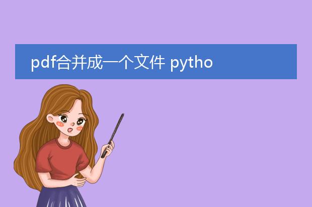 pdf合并成一个文件 python_python合并pdf文件的操作指南