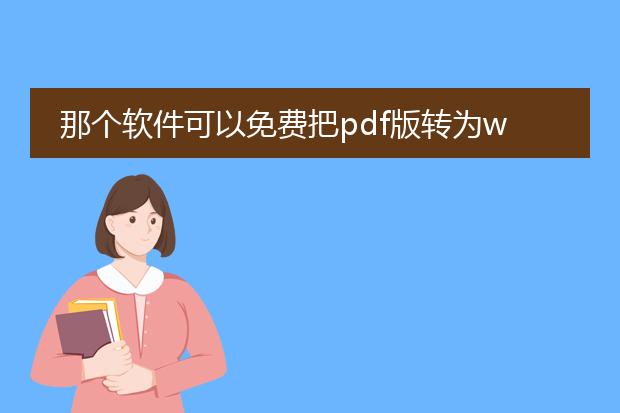 那个软件可以免费把pdf版转为word格式