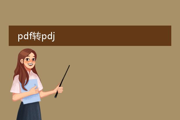 pdf转pdj