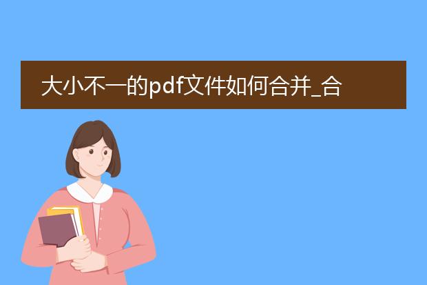 大小不一的pdf文件如何合并_合并不同大小pdf文件的方法