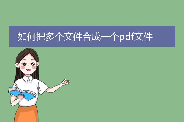 如何把多个文件合成一个pdf文件