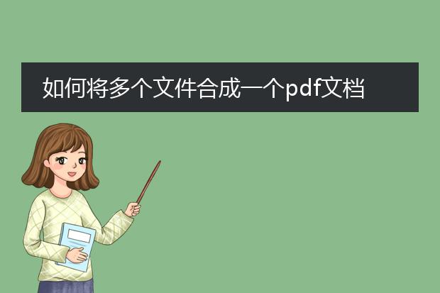 如何将多个文件合成一个pdf文档_将多个文件合成一个pdf的方法