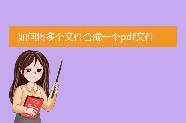 如何将多个文件合成一个pdf文件夹