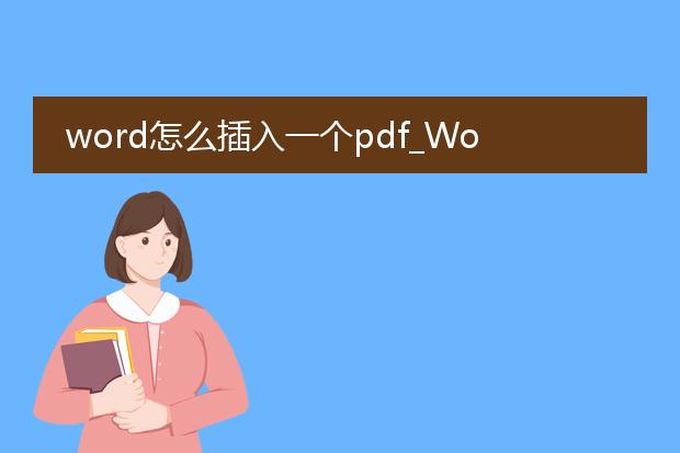 word怎么插入一个pdf_word怎样插入pdf?详细步骤