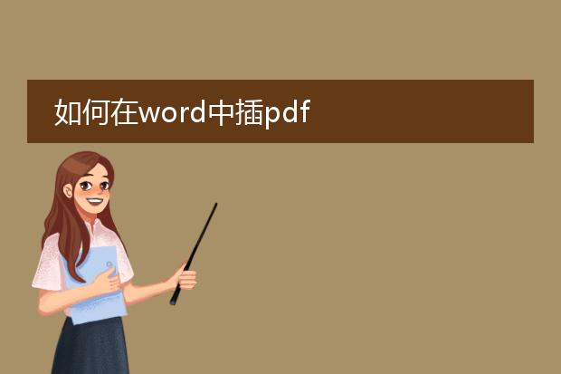 如何在word中插pdf