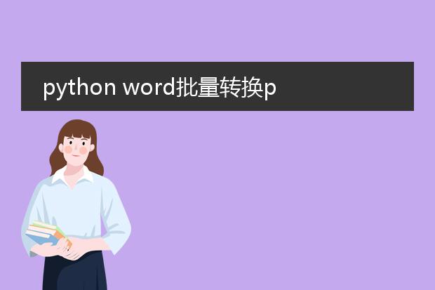 python word批量转换pdf_pythonword转pdf批量操作