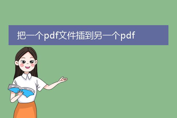 把一个pdf文件插到另一个pdf