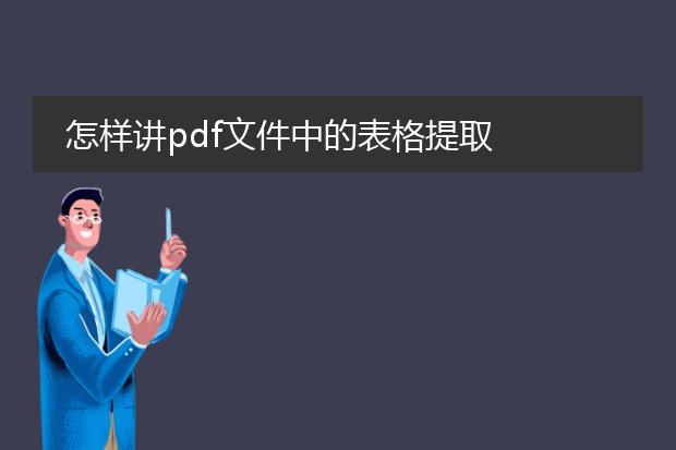 怎样讲pdf文件中的表格提取