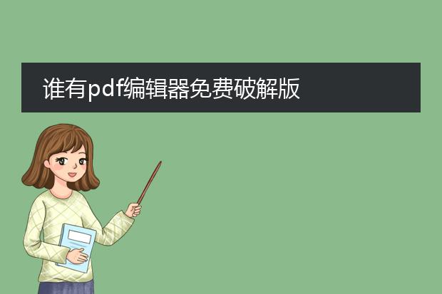 谁有pdf编辑器免费破解版