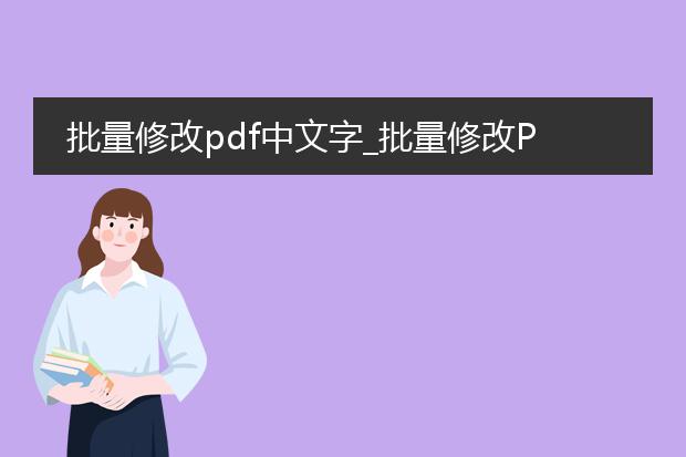 批量修改pdf中文字_批量修改pdf文字的高效方法