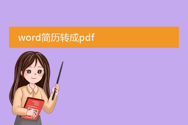 word简历转成pdf