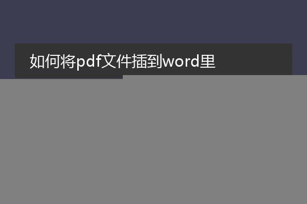 如何将pdf文件插到word里